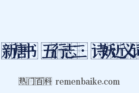 新唐书·五行志二·诗妖近义词是什么意思的图片